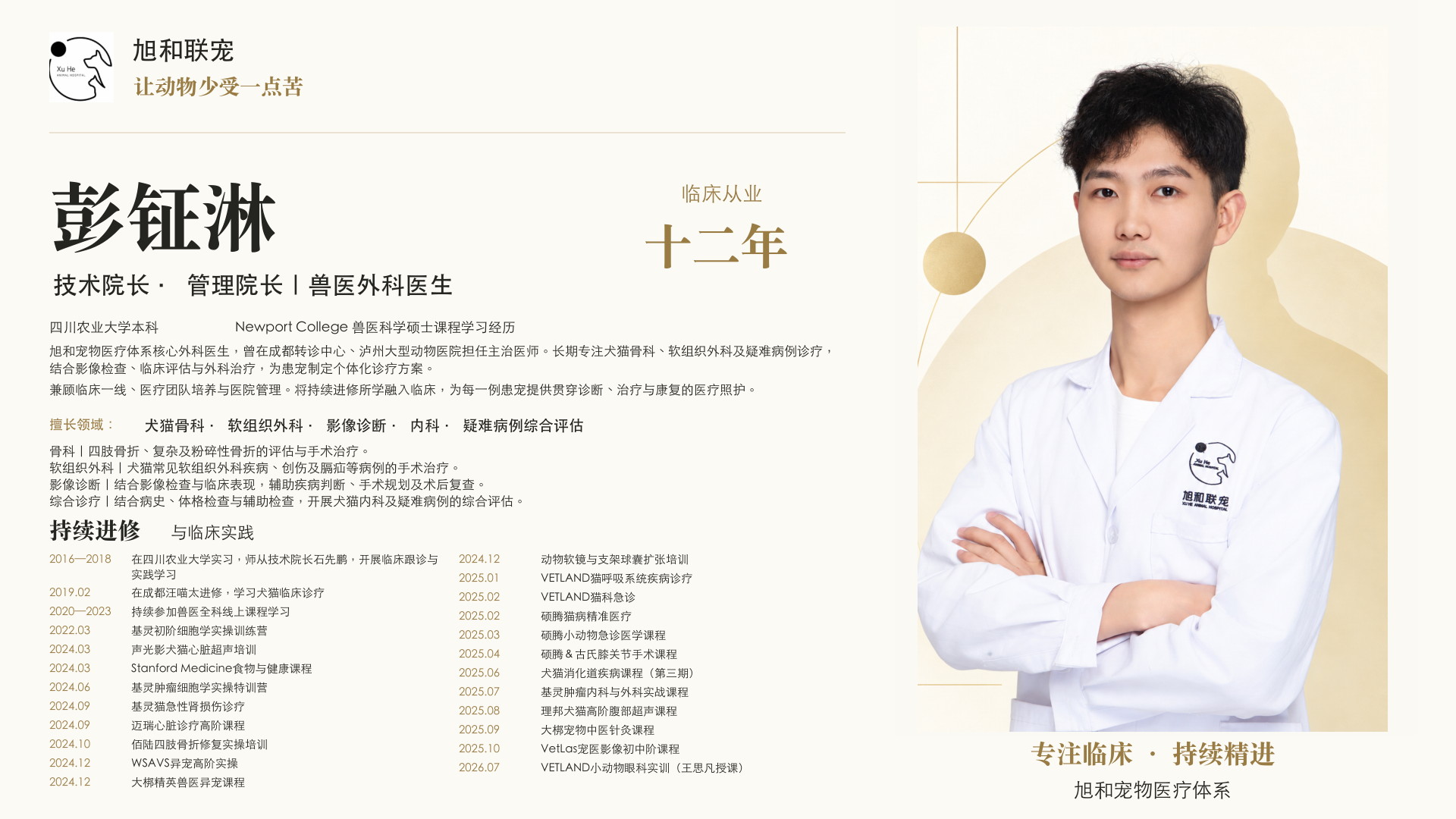 彭钲淋医生介绍，完整介绍可在认识旭和中查看