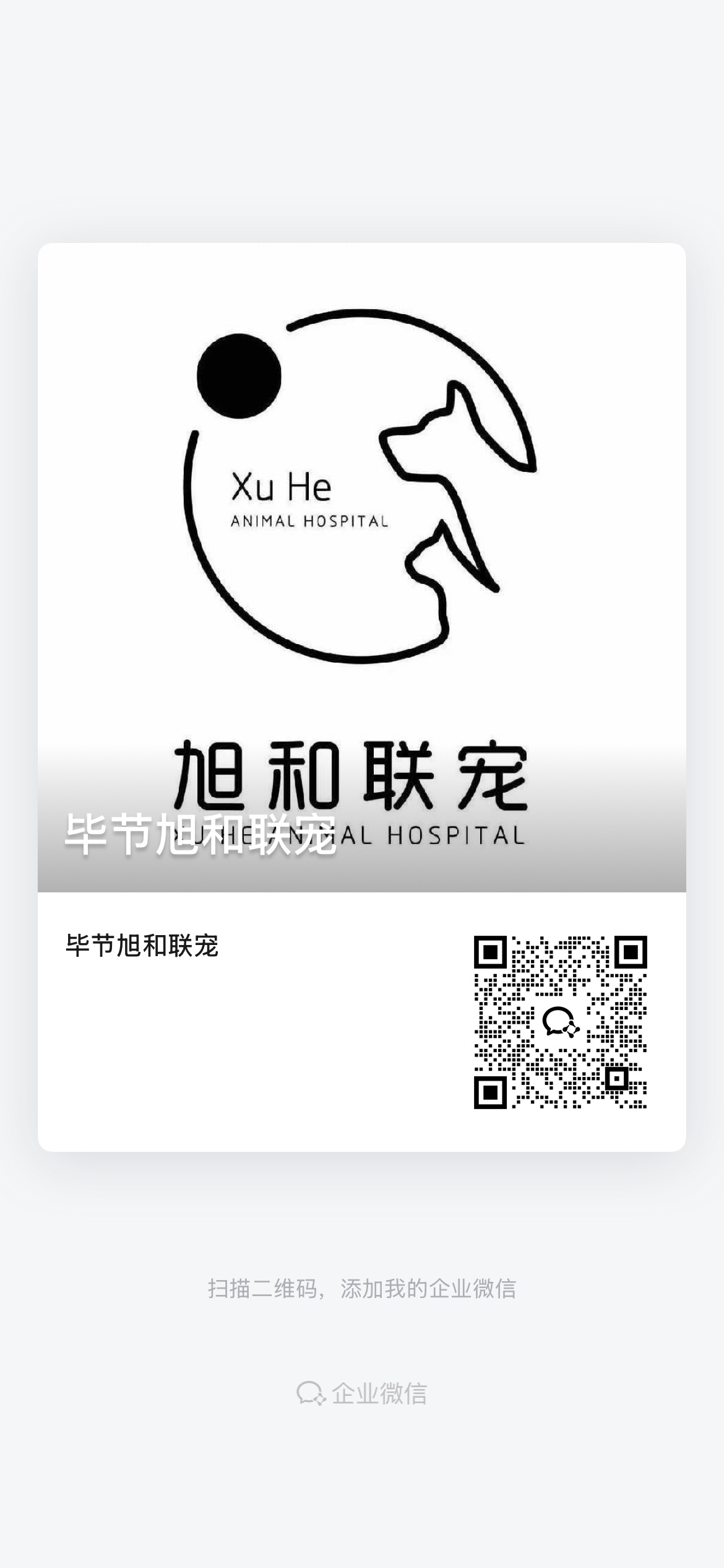 毕节旭和动物医疗企业微信名片，含添加医院微信的二维码